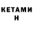 КЕТАМИН ketamine Wipper Jonson